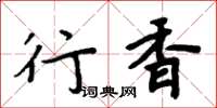周炳元行香楷书怎么写