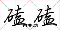 荆霄鹏磕磕行书怎么写