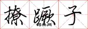 荆霄鹏撩蹶子行书怎么写