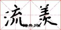 周炳元流羡楷书怎么写