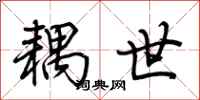 荆霄鹏耦世行书怎么写