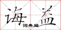 黄华生诲益楷书怎么写