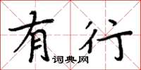 周炳元有行楷书怎么写