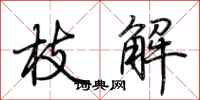 荆霄鹏枝解行书怎么写
