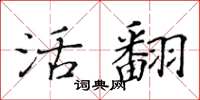 黄华生活翻楷书怎么写