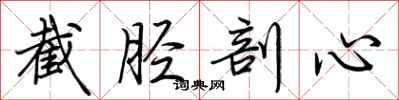 荆霄鹏截胫剖心行书怎么写