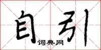 周炳元自引楷书怎么写