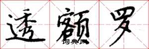 周炳元透额罗楷书怎么写