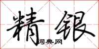 荆霄鹏精银行书怎么写