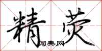 荆霄鹏精荧行书怎么写