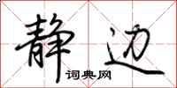 荆霄鹏静边行书怎么写