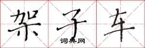 黄华生架子车楷书怎么写