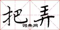 周炳元把弄楷书怎么写