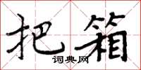 周炳元把箱楷书怎么写