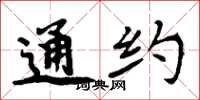 周炳元通约楷书怎么写