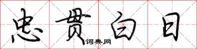荆霄鹏忠贯白日行书怎么写