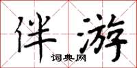 周炳元伴游楷书怎么写