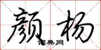 荆霄鹏颜杨行书怎么写