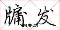 荆霄鹏牖发行书怎么写