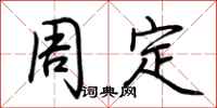 荆霄鹏周定行书怎么写