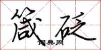 荆霄鹏箴砭行书怎么写