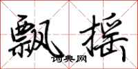 荆霄鹏飘摇行书怎么写
