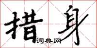 周炳元措身楷书怎么写