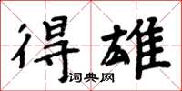 周炳元得雄楷书怎么写