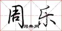 荆霄鹏周乐行书怎么写