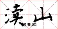 周炳元渎山楷书怎么写