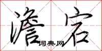 荆霄鹏澹宕行书怎么写