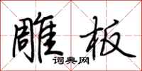 荆霄鹏雕板行书怎么写