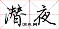 荆霄鹏潜夜行书怎么写