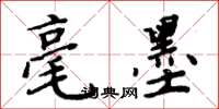 周炳元毫墨楷书怎么写