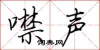 荆霄鹏噤声行书怎么写