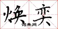 周炳元焕奕楷书怎么写