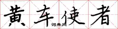 周炳元黄车使者楷书怎么写