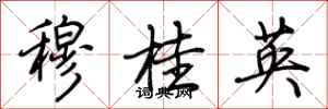 荆霄鹏穆桂英行书怎么写