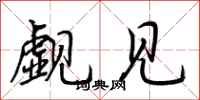 荆霄鹏觑见行书怎么写