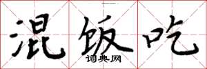 周炳元混饭吃楷书怎么写