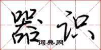 荆霄鹏器识行书怎么写