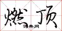 荆霄鹏燃顶行书怎么写
