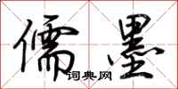 荆霄鹏儒墨行书怎么写