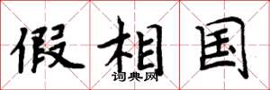周炳元假相国楷书怎么写