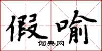 周炳元假喻楷书怎么写