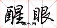荆霄鹏醒眼行书怎么写