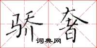黄华生骄奢楷书怎么写