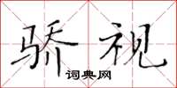 黄华生骄视楷书怎么写
