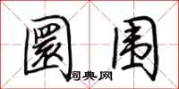 荆霄鹏圜围行书怎么写