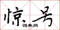 周炳元惊号楷书怎么写